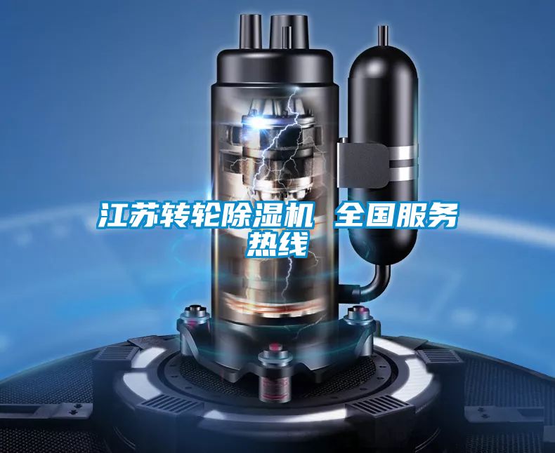 江蘇轉輪91看片在线下载機 全國服務熱線