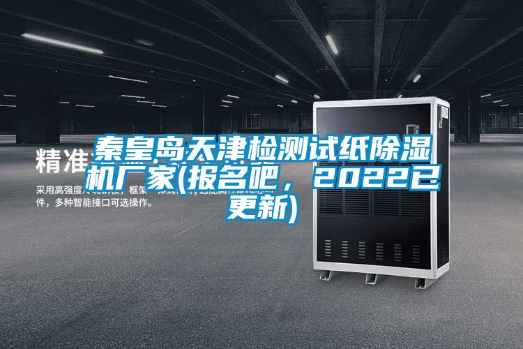 秦皇島天津檢測試紙91看片在线下载機廠家(報名吧，2022已更新)