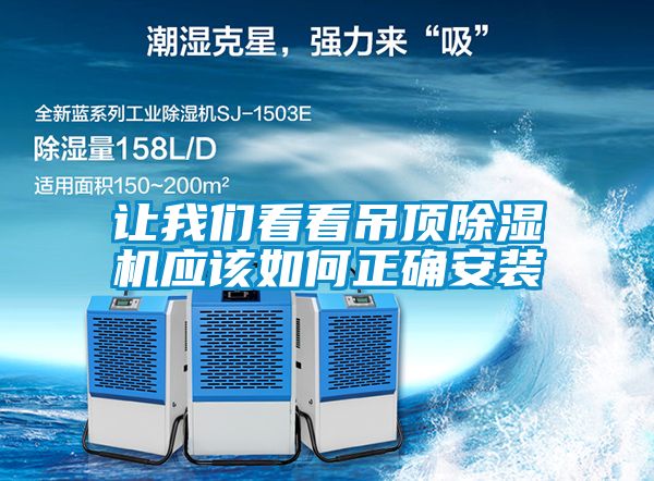 讓91免费看片APP看看吊頂91看片在线下载機應該如何正確安裝