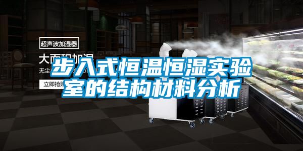 步入式恒溫恒濕實驗室的結構材料分析