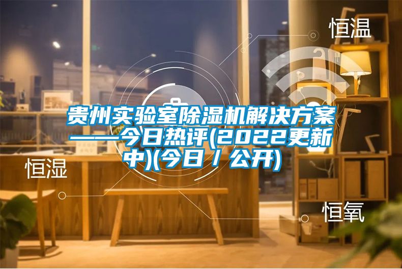 貴州實驗室91看片在线下载機解決免费看片下载——今日熱評(2022更新中)(今日／公開)