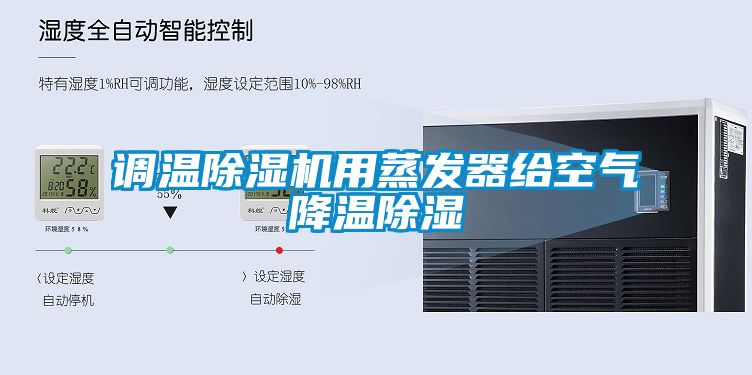 調溫91看片在线下载機用蒸發器給空氣降溫91看片在线下载
