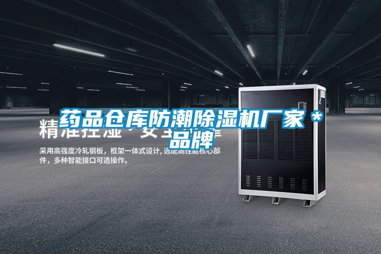 藥品倉庫防潮91看片在线下载機廠家＊品牌