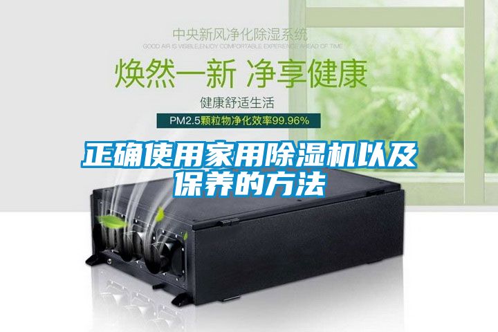 正確使用家用91看片在线下载機以及保養的方法