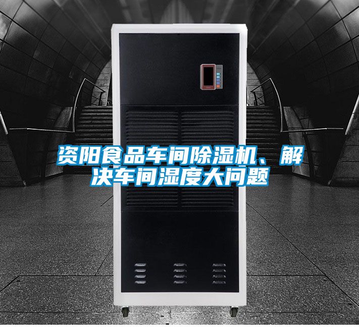 資陽食品車間91看片在线下载機、解決車間濕度大問題