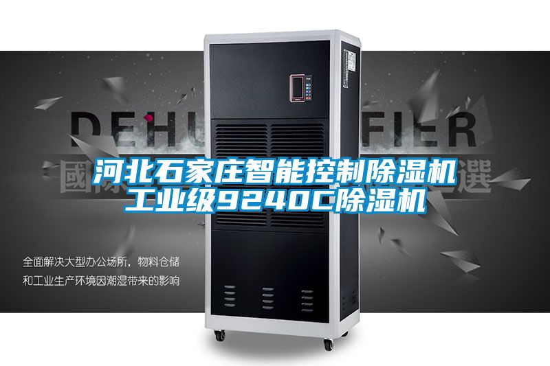 河北石家莊智能控製91看片在线下载機工業級9240C91看片在线下载機