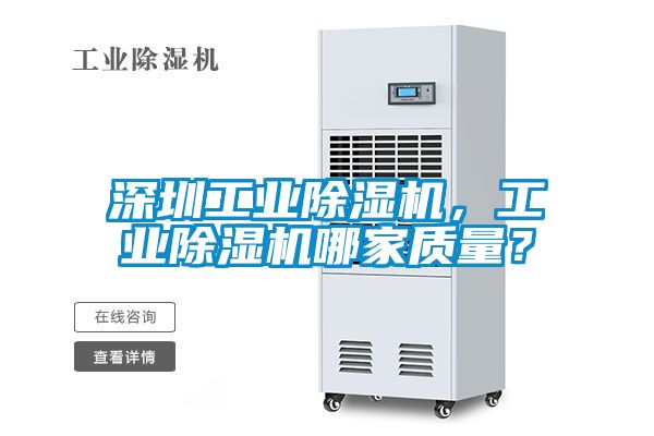 深圳工業91看片在线下载機，工業91看片在线下载機哪家質量？