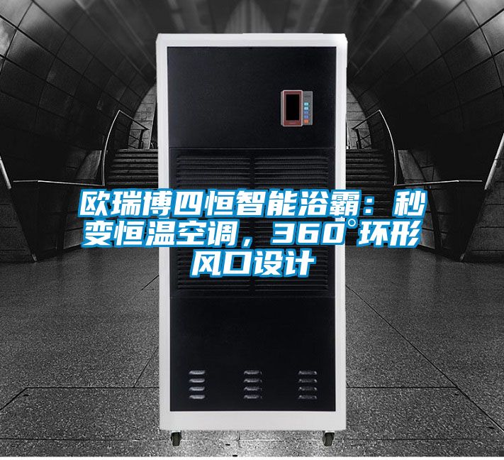 歐瑞博四恒智能浴霸：秒變恒溫空調，360°環形風口設計