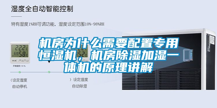 機房為什麽需要配置專用恒濕機，機房91看片在线下载加濕一體機的原理講解