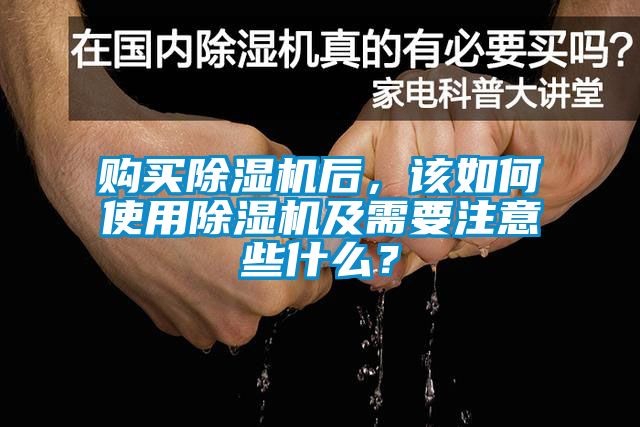 購買91看片在线下载機後，該如何使用91看片在线下载機及需要注意些什麽？