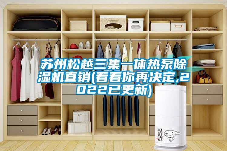 蘇州鬆越三集一體熱泵91看片在线下载機直銷(看看你再決定,2022已更新)