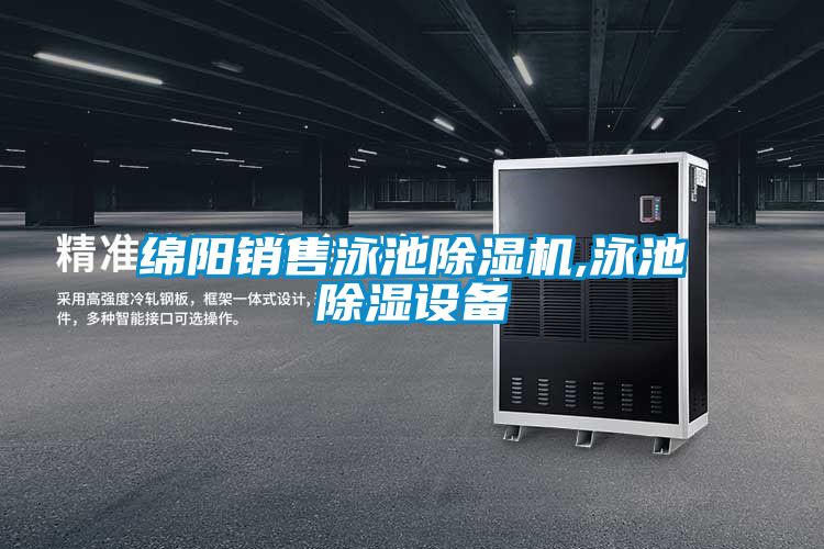綿陽銷售泳池91看片在线下载機,泳池91看片在线下载設備