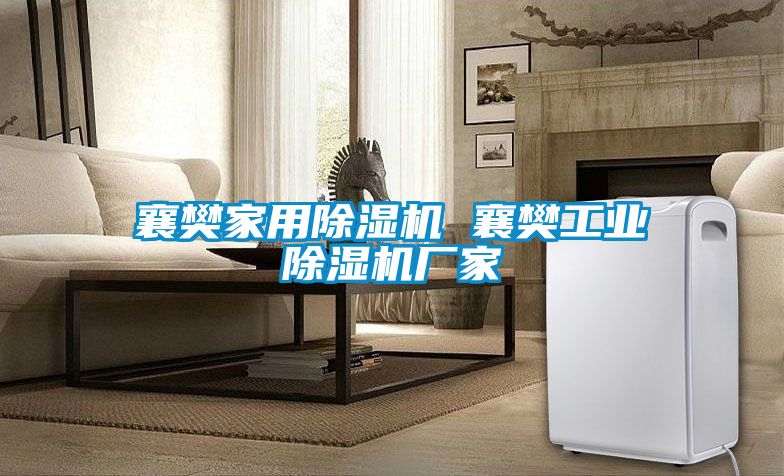 襄樊家用91看片在线下载機 襄樊工業91看片在线下载機廠家