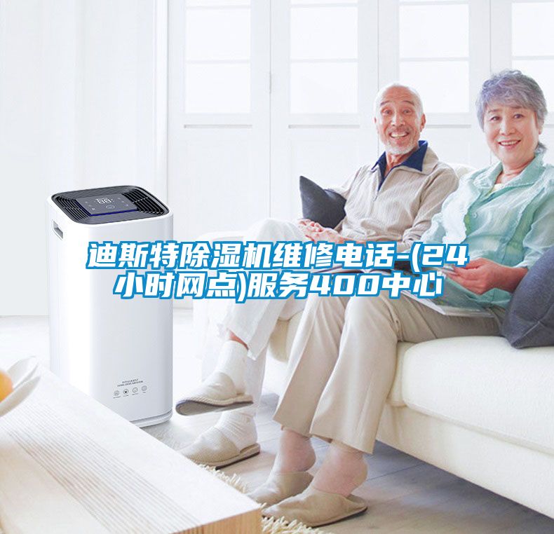 迪斯特91看片在线下载機維修電話-(24小時網點)服務400中心
