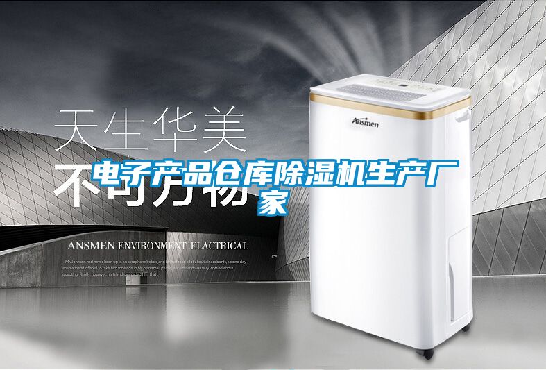 電子產品倉庫91看片在线下载機生產廠家