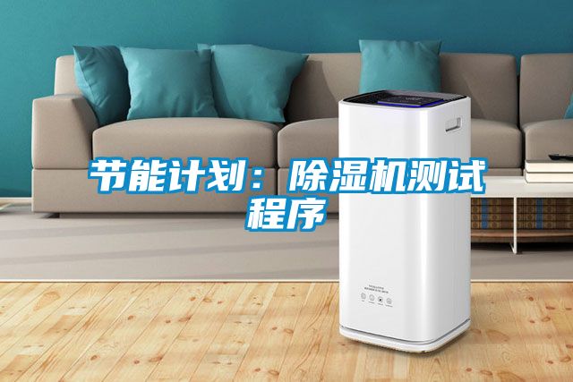 節能計劃：91看片在线下载機測試程序