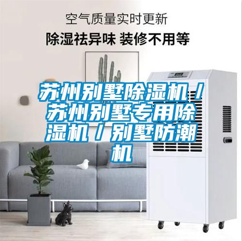 蘇州別墅91看片在线下载機／蘇州別墅專用91看片在线下载機／別墅防潮機
