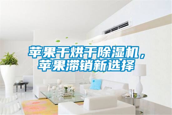 蘋果幹烘幹91看片在线下载機，蘋果滯銷新選擇
