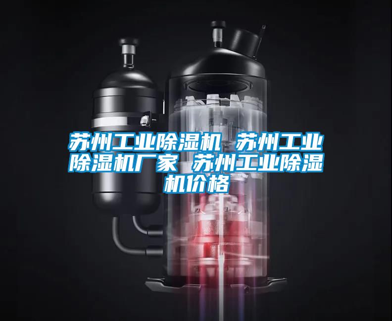 蘇州工業91看片在线下载機 蘇州工業91看片在线下载機廠家 蘇州工業91看片在线下载機價格