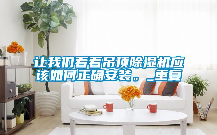 讓91免费看片APP看看吊頂91看片在线下载機應該如何正確安裝。_重複