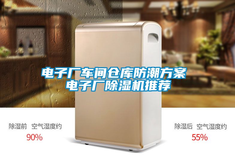 電子廠車間倉庫防潮免费看片下载 電子廠91看片在线下载機推薦
