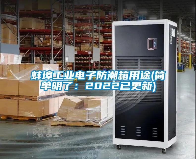 蚌埠工業電子防潮箱用途(簡單明了：2022已更新)