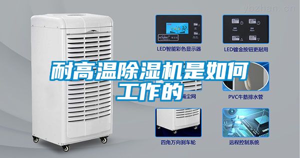 耐高溫91看片在线下载機是如何工作的