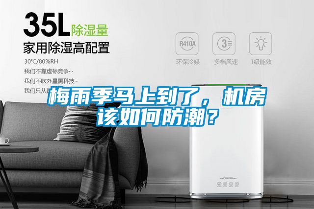 梅雨季馬上到了，機房該如何防潮？