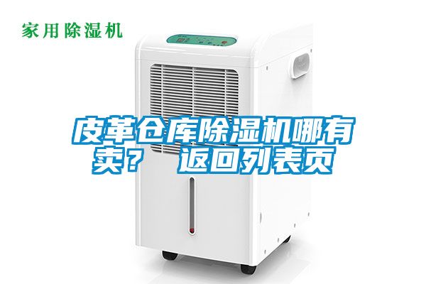 皮革倉庫91看片在线下载機哪有賣？ 返回列表頁