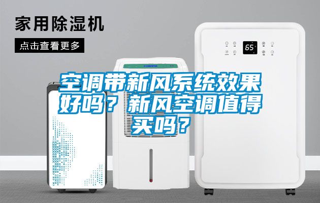 空調帶新風係統效果好嗎？新風空調值得買嗎？
