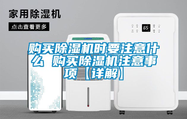 購買91看片在线下载機時要注意什麽 購買91看片在线下载機注意事項【詳解】
