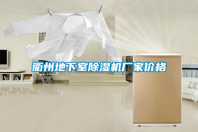 衢州地下室91看片在线下载機廠家價格