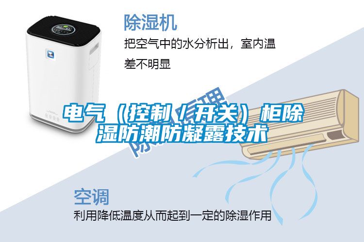 電氣（控製／開關）櫃91看片在线下载防潮防凝露技術