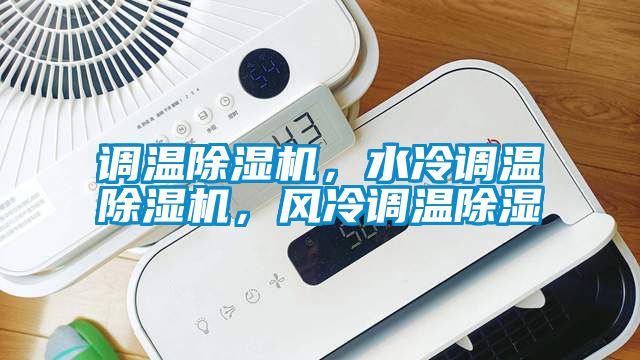 調溫91看片在线下载機，水冷調溫91看片在线下载機，風冷調溫91看片在线下载