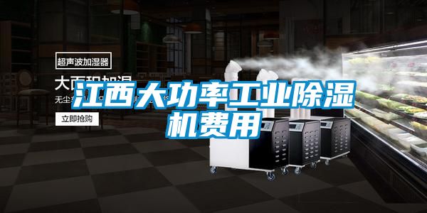 江西大功率工業91看片在线下载機費用