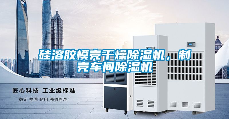 矽溶膠模殼幹燥91看片在线下载機，製殼車間91看片在线下载機