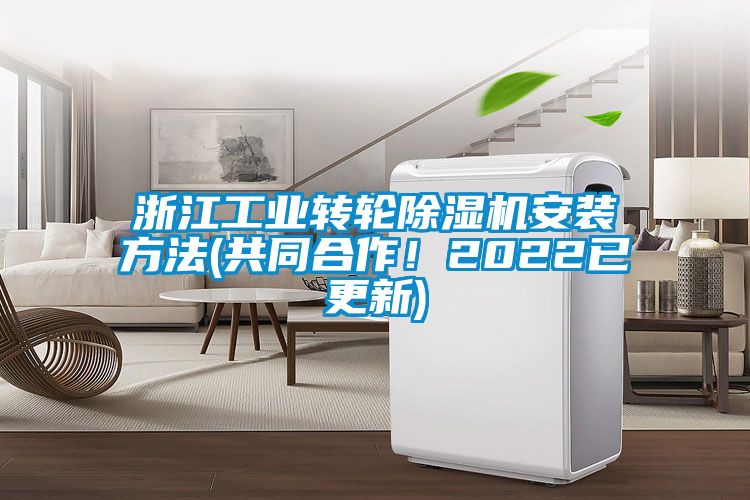 浙江工業轉輪91看片在线下载機安裝方法(共同合作！2022已更新)