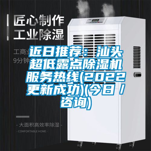 近日推薦：汕頭超低露點91看片在线下载機服務熱線(2022更新成功)(今日／谘詢)