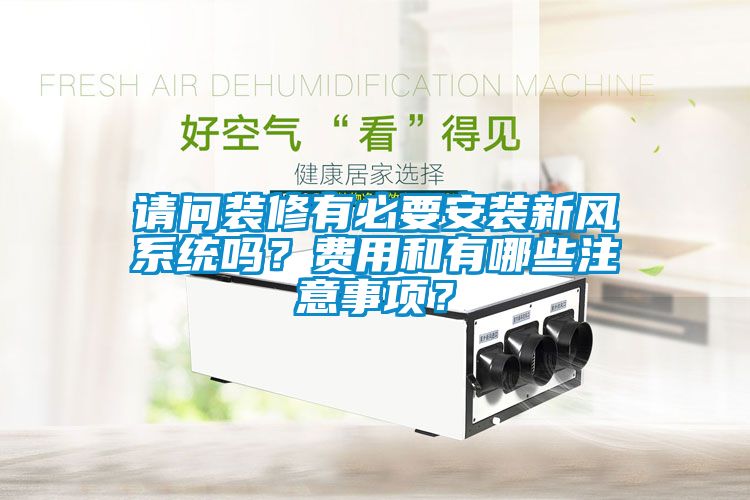 請問裝修有必要安裝新風係統嗎？費用和有哪些注意事項？