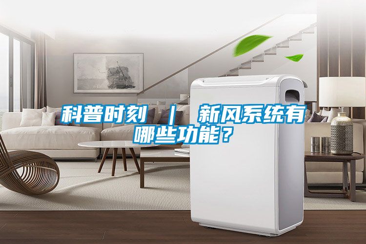 科普時刻 ｜ 新風係統有哪些功能？