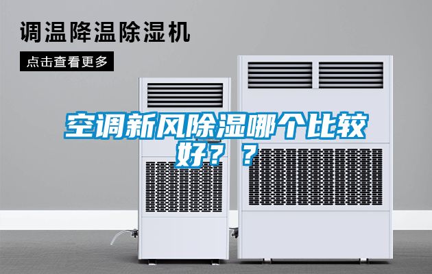 空調新風91看片在线下载哪個比較好？？