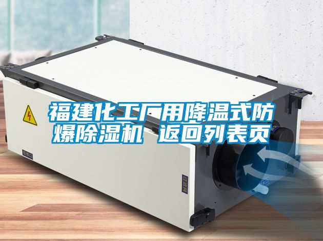 福建化工廠用降溫式防爆91看片在线下载機 返回列表頁