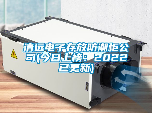 清遠電子存放防潮櫃公司(今日上榜：2022已更新)