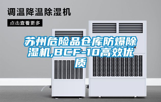 蘇州危險品倉庫防爆91看片在线下载機,BCF-10高效優質