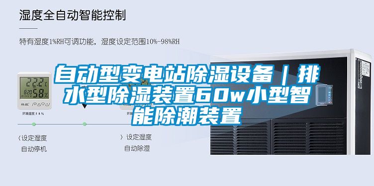 自動型變電站91看片在线下载設備｜排水型91看片在线下载裝置60w小型智能除潮裝置