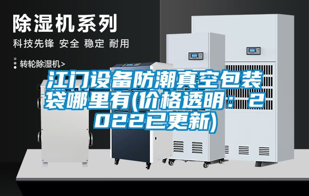 江門設備防潮真空包裝袋哪裏有(價格透明：2022已更新)