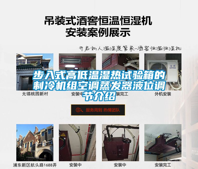 步入式高低溫濕熱試驗箱的製冷機組空調蒸發器液位調節介紹