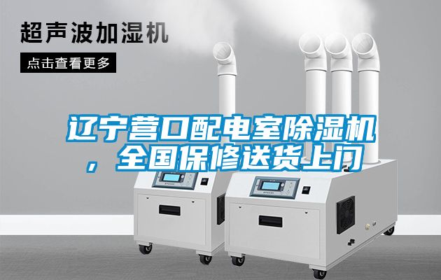 遼寧營口配電室91看片在线下载機，全國保修送貨上門