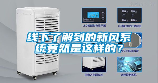 線下了解到的新風係統竟然是這樣的？