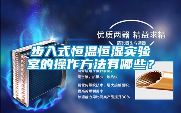 步入式恒溫恒濕實驗室的操作方法有哪些？